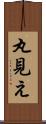 丸見え Scroll