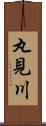 丸見川 Scroll