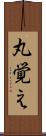 丸覚え Scroll