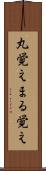 丸覚え Scroll
