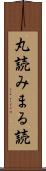 丸読み Scroll