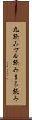 丸読み Scroll