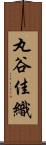 丸谷佳織 Scroll