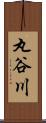 丸谷川 Scroll