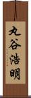 丸谷浩明 Scroll