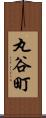丸谷町 Scroll