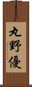 丸野優 Scroll