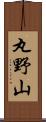 丸野山 Scroll
