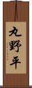 丸野平 Scroll