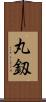 丸釼 Scroll