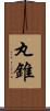 丸錐 Scroll