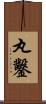 丸鑿 Scroll