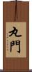 丸門 Scroll