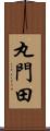 丸門田 Scroll