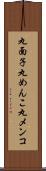 丸面子 Scroll