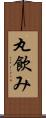 丸飲み Scroll