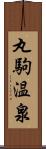 丸駒温泉 Scroll