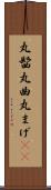 丸髷 Scroll