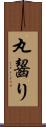 丸齧り Scroll