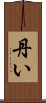 丹い Scroll
