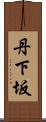 丹下坂 Scroll