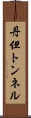 丹但トンネル Scroll