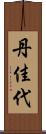 丹佳代 Scroll