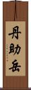 丹助岳 Scroll