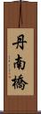 丹南橋 Scroll