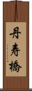 丹寿橋 Scroll