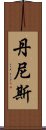 丹尼斯 Scroll