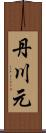 丹川元 Scroll