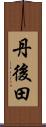 丹後田 Scroll