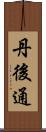 丹後通 Scroll