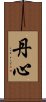 丹心 Scroll