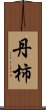丹柿 Scroll