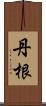 丹根 Scroll