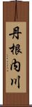 丹根内川 Scroll