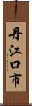 丹江口市 Scroll