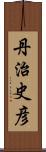 丹治史彦 Scroll