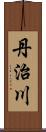 丹治川 Scroll