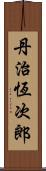 丹治恆次郎 Scroll