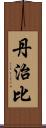 丹治比 Scroll