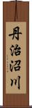 丹治沼川 Scroll