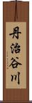 丹治谷川 Scroll