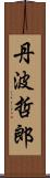 丹波哲郎 Scroll