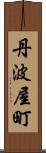 丹波屋町 Scroll