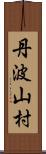 丹波山村 Scroll