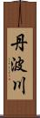 丹波川 Scroll