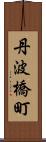 丹波橋町 Scroll